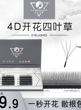 4D开花四叶草嫁接睫毛一秒自动开花升级款美睫店专用浓密款四叶草