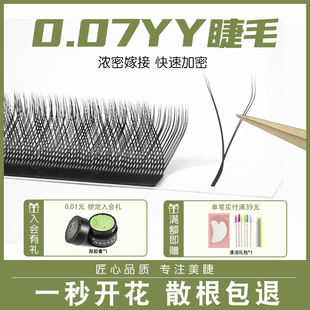yy睫毛0.05BCD芭比翘Y型自动开花 0.07婴儿弯嫁接睫毛美睫店专用