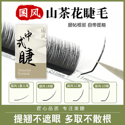 小双同款国风LC2mm中式嫁接睫毛