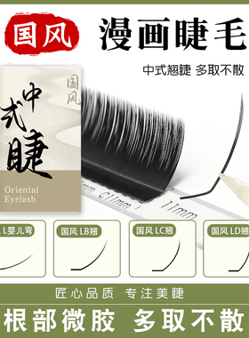 国风狐系嫁接睫毛LBLC中式翘睫0.07漫画假睫毛多取太阳花美睫店