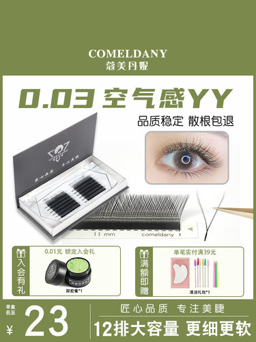 0.03超细软风吹动yy睫毛嫁接睫毛