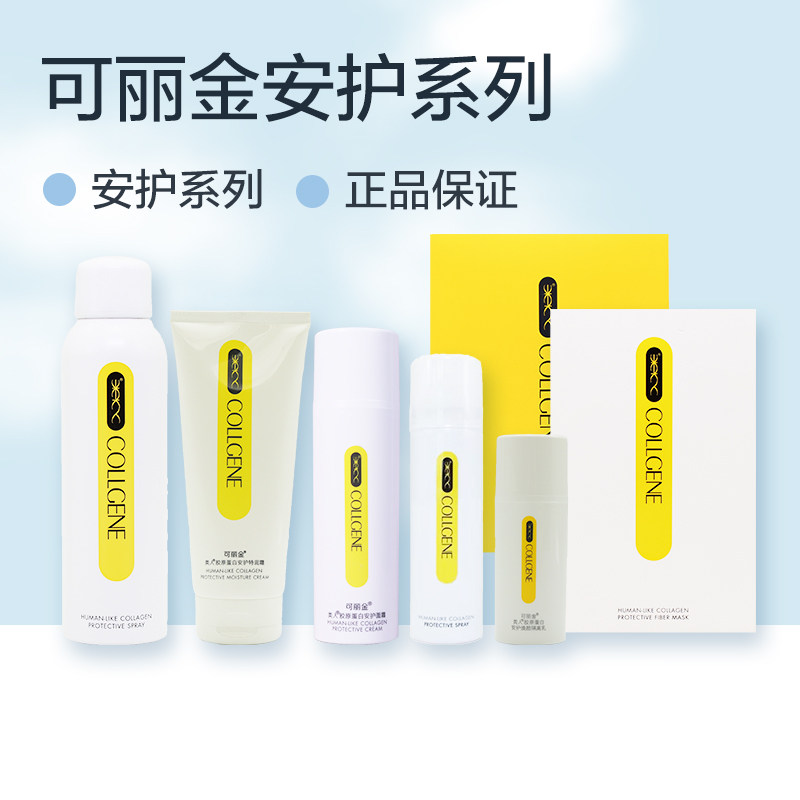 可丽金胶原蛋白安护果纤/蚕丝面膜 洁面乳 面霜 隔离 特润霜