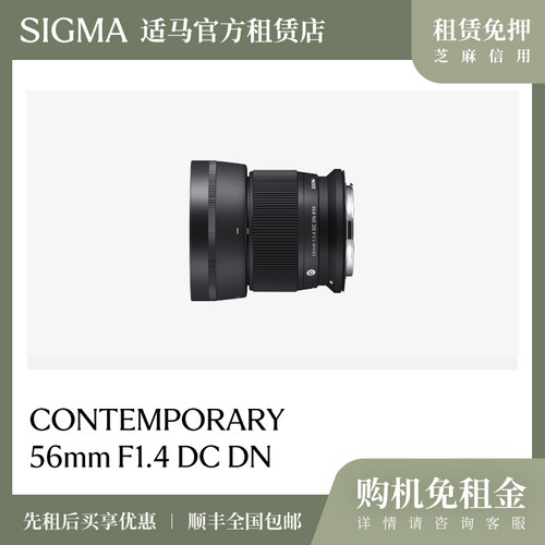 适马官方租赁店56mm F1.4 DC DN 半画幅人像镜头