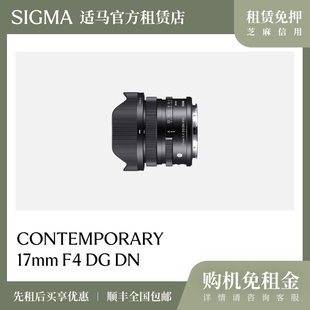 DN全画幅广角视频镜头 适马官方租赁店17mm