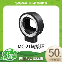 适马官方租赁免押sigma MC-21转接环佳能EF转接L卡口配适松下徕卡