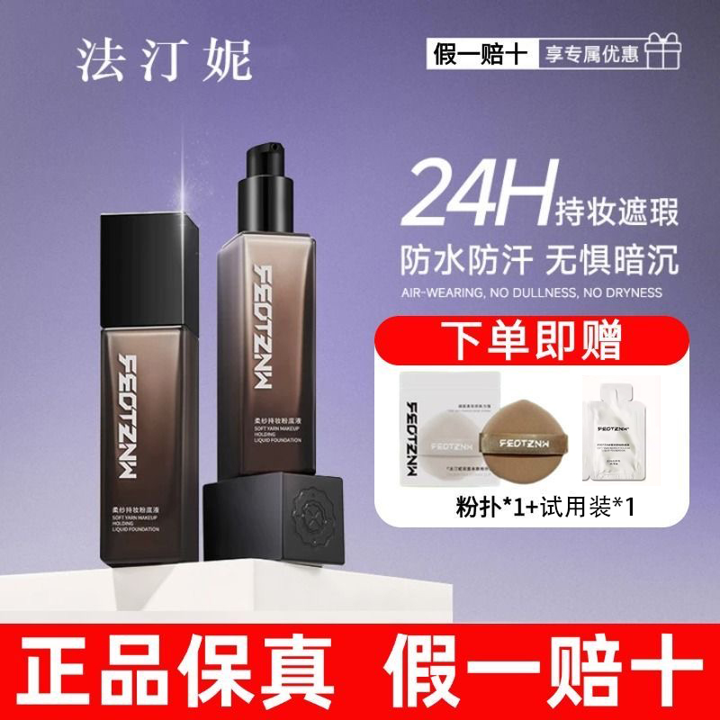 法汀妮持妆粉底液防水防汗