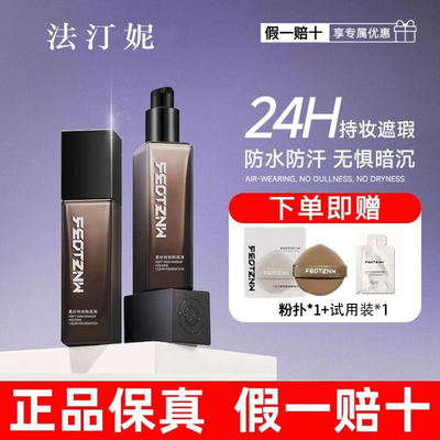 法汀妮持妆粉底液防水防汗