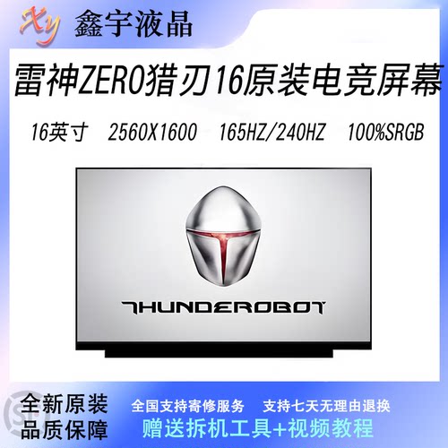 雷神Zero 猎刃16 2022/23/24 165/240Hz 高刷原装电竞笔记本屏幕