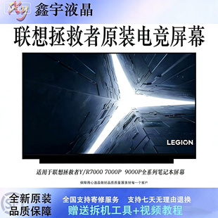 原装 适配拯救者R7000P 165Hz 笔记本屏幕升级144Hz 显示屏 Y7000