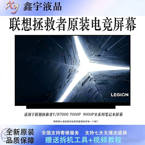 适配拯救者R7000P/Y7000 笔记本屏幕升级144Hz/165Hz 原装显示屏