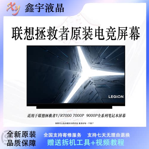 联想拯救者Y7000/Y7000P/R7000P/R9000屏幕升级144Hz 165Hz高刷屏