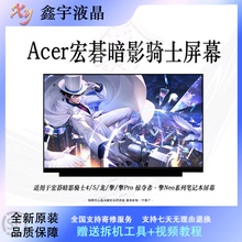 acer宏碁暗影骑士4/5/龙/擎/擎Pro 掠夺者·擎Neo系列笔记本屏幕