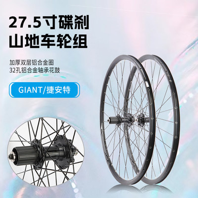giant捷安特27.5寸山地车轮组ATX自行车轮子碟刹轮圈总成前后轮毂