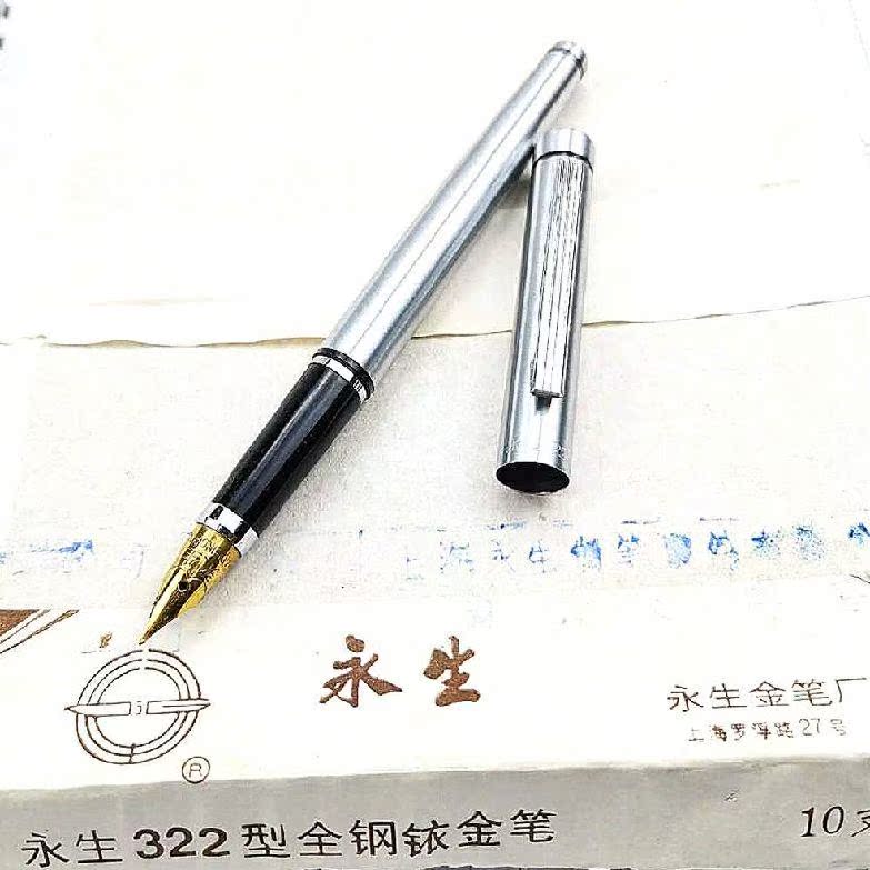 绝版包尖钢笔永生322钢笔全钢半钢中包尖钢笔镀钛尖