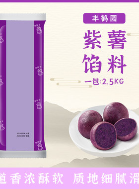 丰鹤园紫薯泥糕点馅料包邮