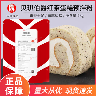 贝琪伯爵红茶蛋糕预拌粉5kg烘焙糕点粉免糖免分蛋现货烘焙原料