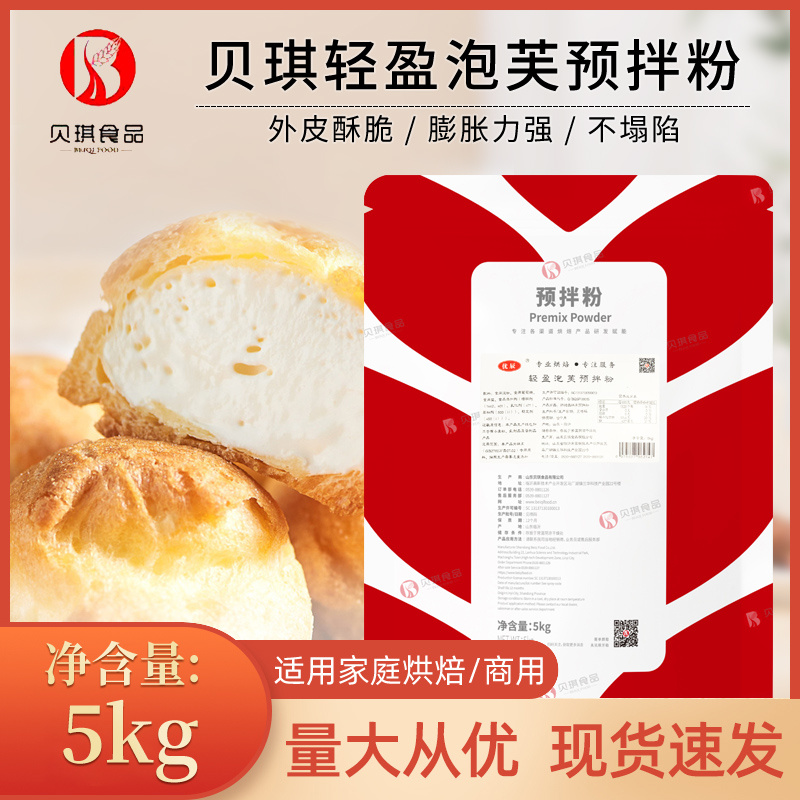 贝琪轻盈泡芙预拌粉5kg/包脆皮泡芙蛋糕球夹心爆浆烘焙原料商用