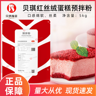 贝琪红丝绒蛋糕预拌粉5kg装 烘焙糕点粉红丝绒预拌粉烘焙原料包邮