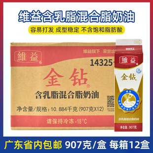 12支 907g 乳脂金钻奶油 整箱 维益金钻甜点植脂奶油 包邮 含乳脂