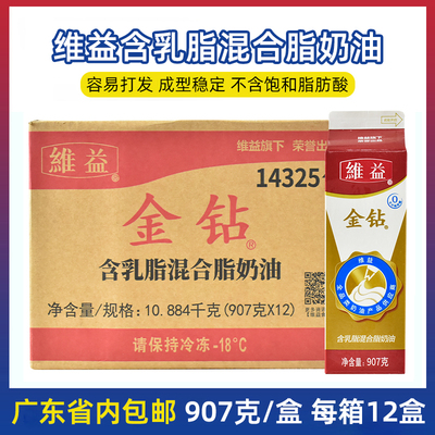 维益907g整箱植脂奶油