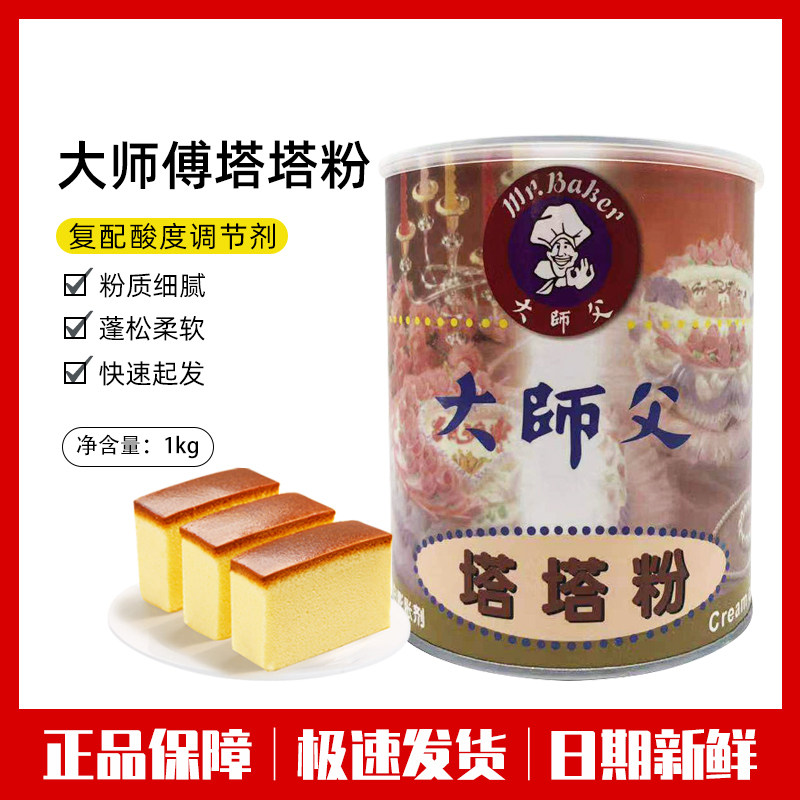 大师父塔塔粉 戚风蛋糕面包大师傅塔塔粉 烘焙原料 1kg正品包邮