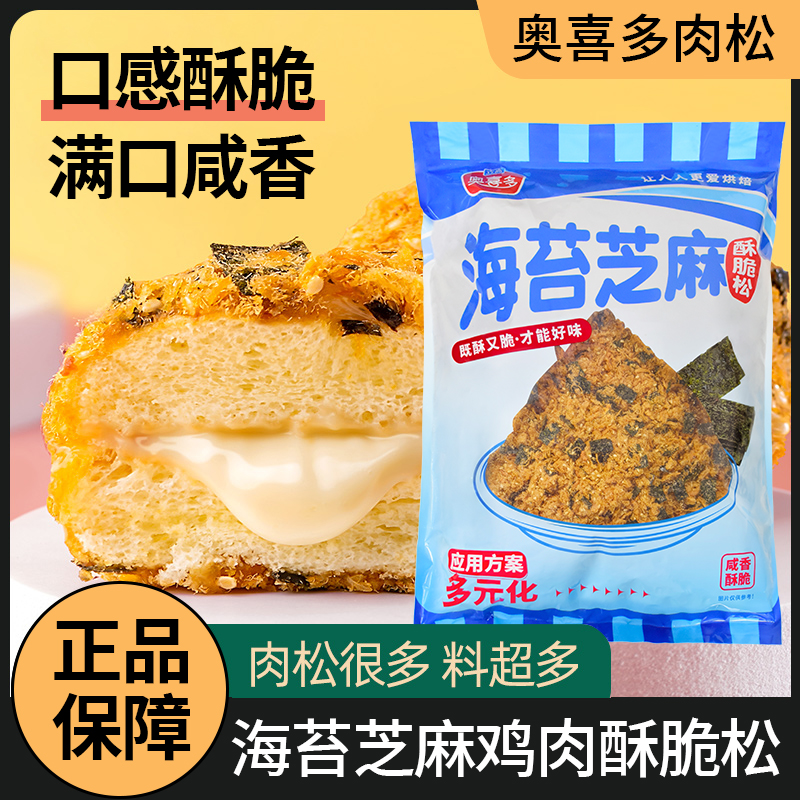 奥喜多海苔肉松碎海苔酥脆松1.5kg烘焙面包蛋糕寿司肉松小贝原料