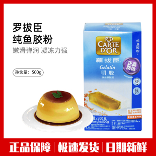 罗拔臣纯鱼胶粉吉利丁粉食用明胶粉500g果冻粉布丁粉联合利华出品