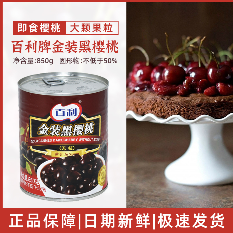 金牌樱桃罐头百利出品车厘子