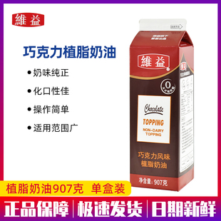 单支装 907g烘焙维益巧克力奶油甜奶蛋糕裱花黑森林忌廉家用原装