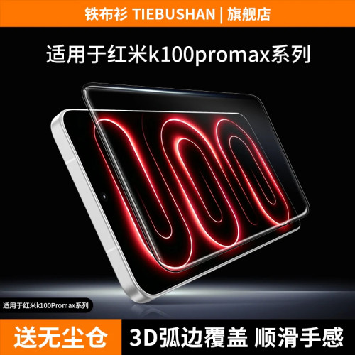 铁布衫适用红米k100promax钢化膜
