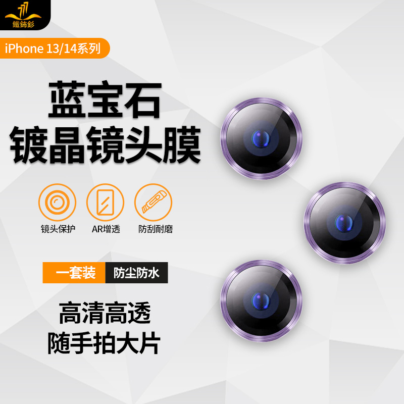 铁布衫适用苹果14镜头膜