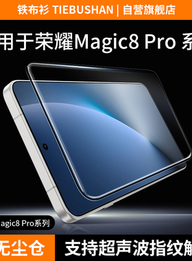 【3D热弯】铁布衫适用荣耀magic8pro钢化膜荣耀magic8手机膜荣耀magic7冷雕3D钢化膜GTpro高清手机保护贴膜
