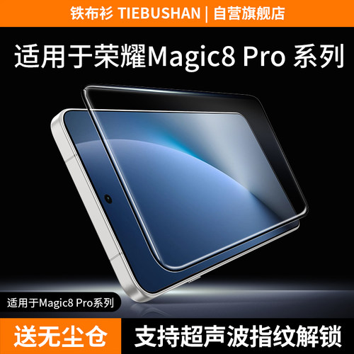 铁布衫适用荣magic8pro钢化膜