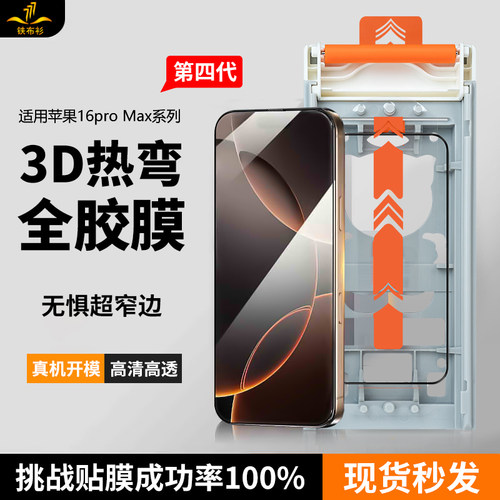铁布衫适用苹果16promax热弯膜