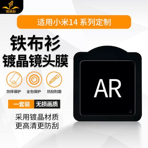 铁布衫适用小米14/14Pro镜头膜