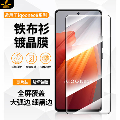 铁布衫大弧边iqooneo8pro镀晶膜