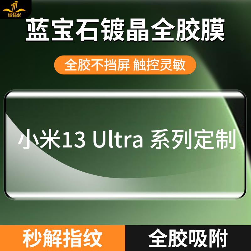 铁布衫适用小米13Ultra全胶钢化膜mi13pro手机12高清蓝宝石镀晶11/10全屏覆盖防爆抗蓝光保护膜 3C数码配件 手机贴膜 原图主图