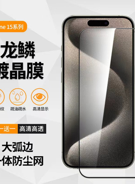 铁布衫适用iPhone15promax钢化膜iPhone15龙鳞手机膜全屏全包高清大弧边15pro保护贴膜