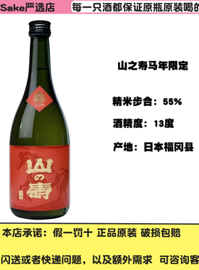 日本清酒 山之寿马年贺岁限定山田锦微气泡生酒纯米吟酿原装进口