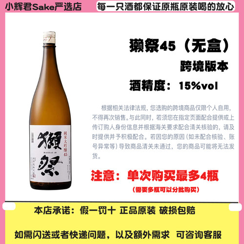 DASSAI 獭祭纯米大吟酿 四割五分 1800ml 裸瓶 无盒15度新日期