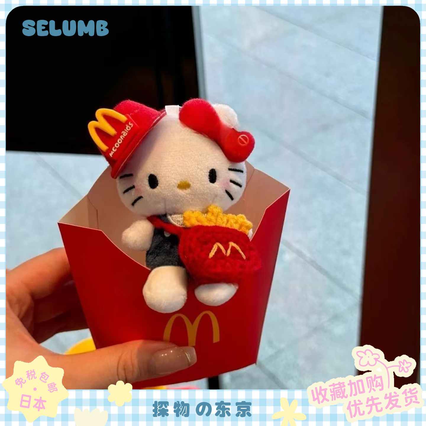 日本SELUMB可爱麦当劳麦门薯条斜挎Kitty毛绒玩偶包包挂件钥匙扣