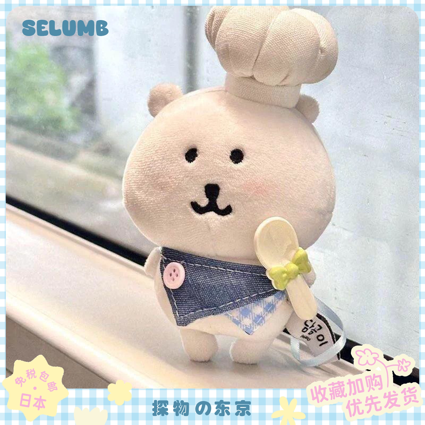 日本SELUMB厨房套装干饭自嘲熊毛绒玩偶挂件牛仔围兜公仔挂饰礼物