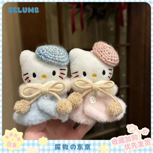 日本SELUMB可爱秋冬斗篷千金大小姐kitty毛绒玩偶包包挂件钥匙扣