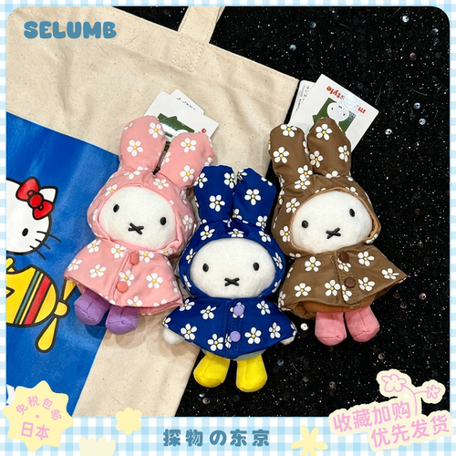 日本SELUMB可爱多巴胺雨衣米菲碎花斗篷miffy毛绒玩偶挂件钥匙扣