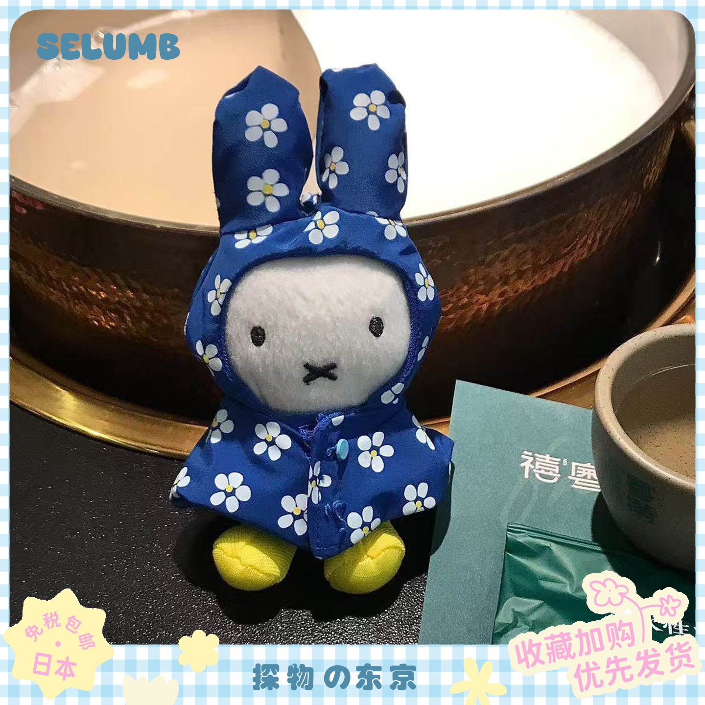 日本SELUMB可爱蓝色碎花雨衣米菲玩偶挂件超萌限定miffy包包挂饰