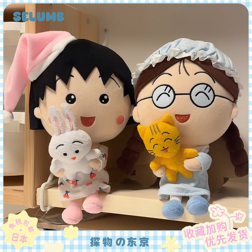 日本SELUMB 可爱卡通睡衣樱桃小丸子穗波玉花轮毛绒玩偶抱枕礼物