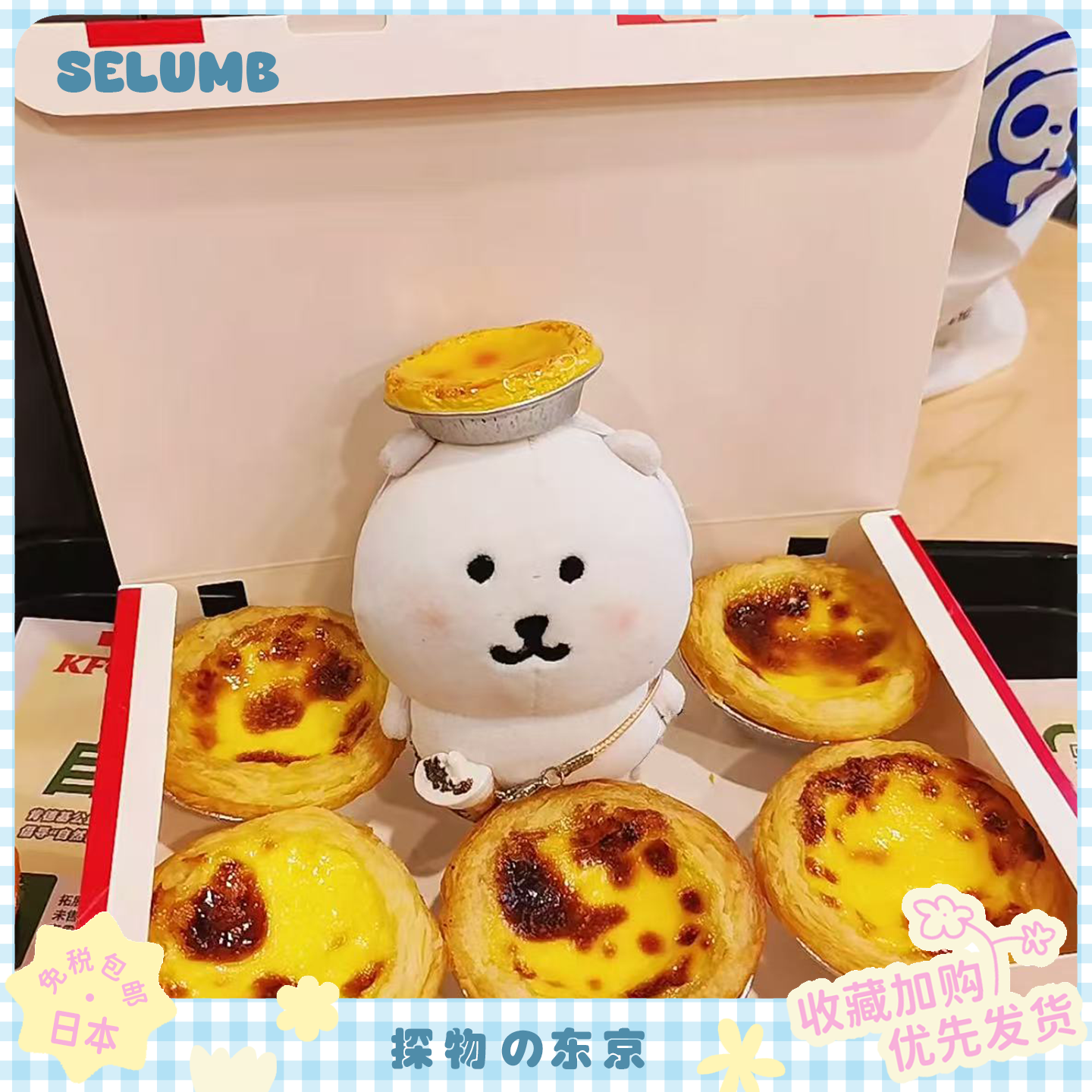 日本SELUMB自嘲熊可爱蛋挞头饰娃衣套装奶茶挎包10cm玩偶公仔挂件