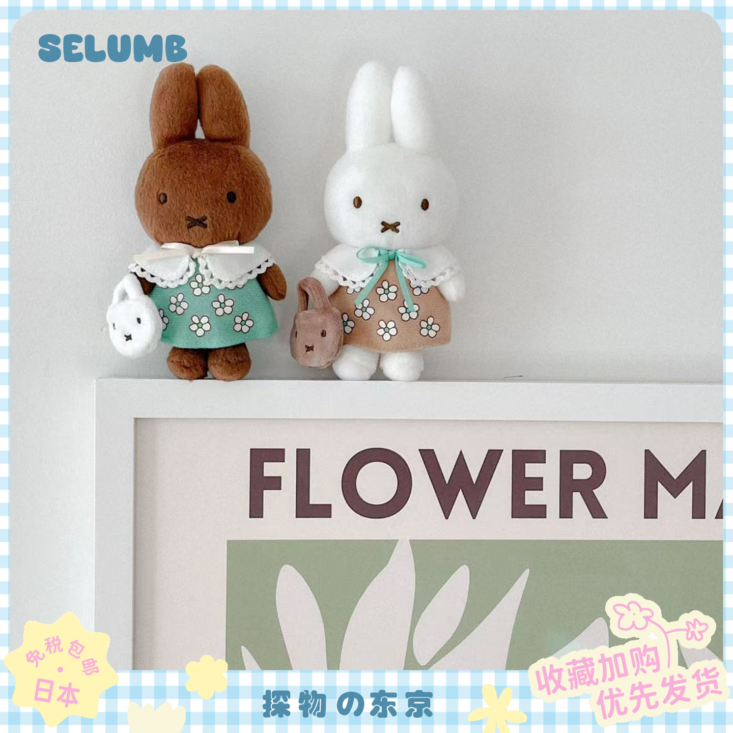 日本SELUMB梅儿米菲兔挎包系列玩偶挂件可爱荷兰miffy公仔钥匙扣