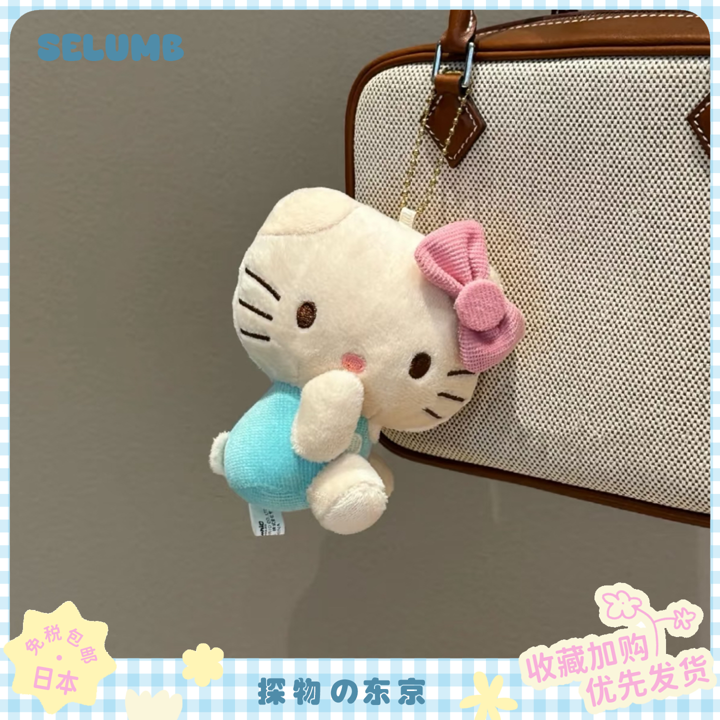日本SELUMB薄荷曼波侧坐捂嘴kitty猫毛绒玩偶包包挂件钥匙扣礼物