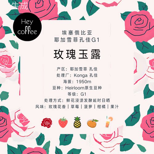 新产季 玫瑰玉露 埃塞耶加雪菲孔佳鲜花浸渍发酵延时日晒咖啡豆
